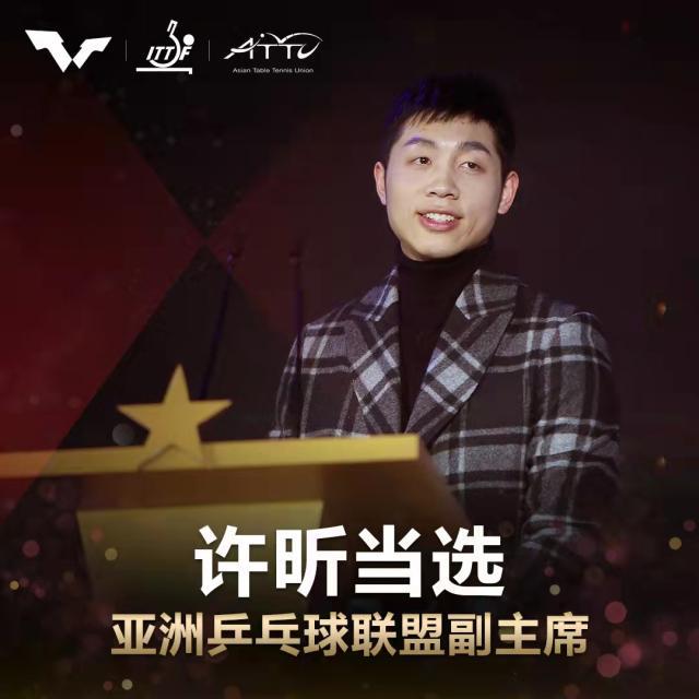 许昕当选亚洲乒乓球联盟副主席 将为乒坛贡献力量